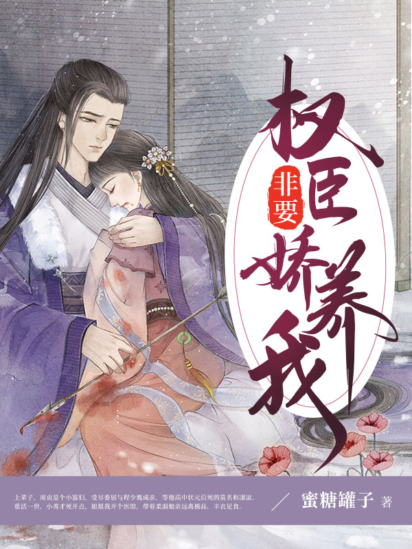 权臣非要娇养我