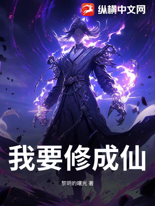 我要修成仙