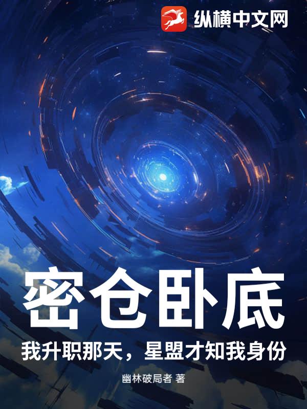 密仓卧底：我升职那天，星盟才知我身份_幽林破局者
