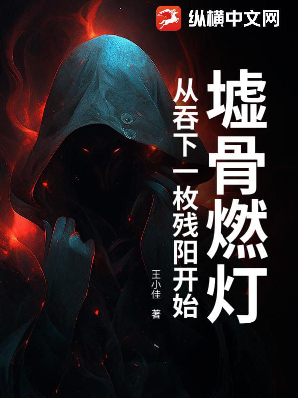 墟骨燃灯：从吞下一枚残阳开始