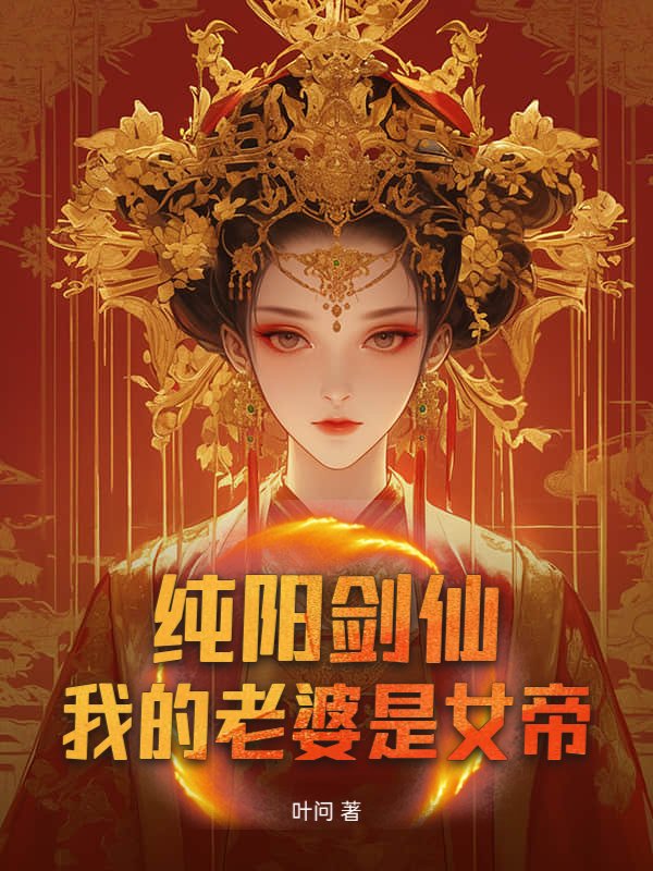纯阳剑仙：我的老婆是女帝