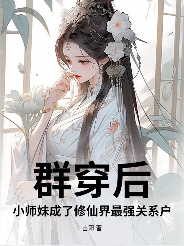 群穿后，小师妹成了修仙界最强关系户！