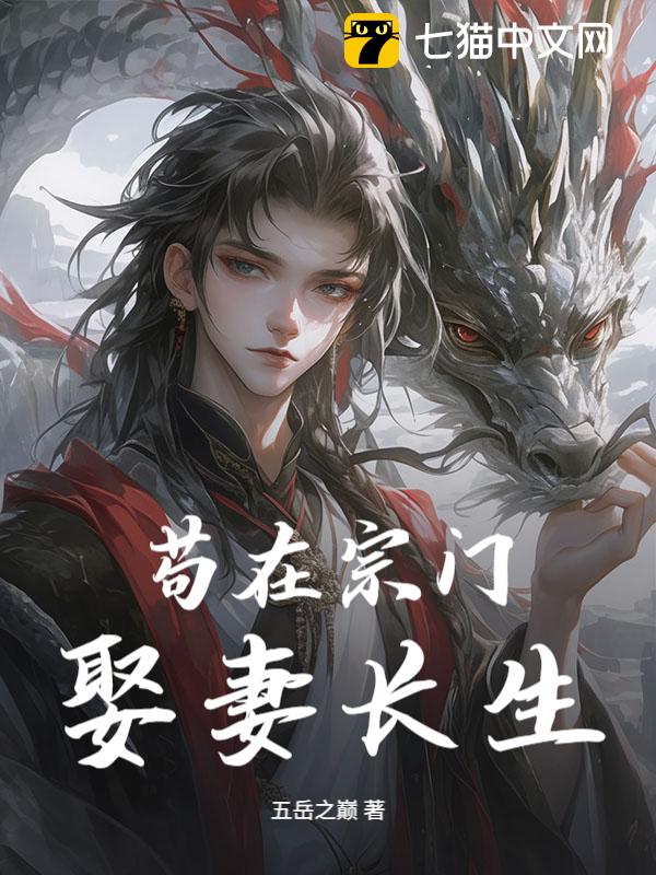 苟在宗门娶妻长生