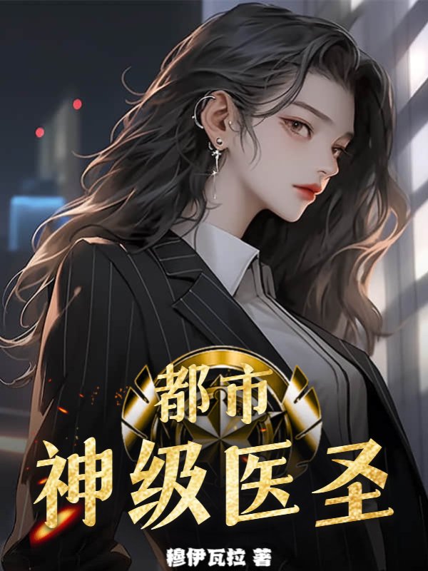 都市神级医圣