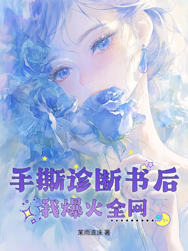 手撕诊断书后，我爆火全网