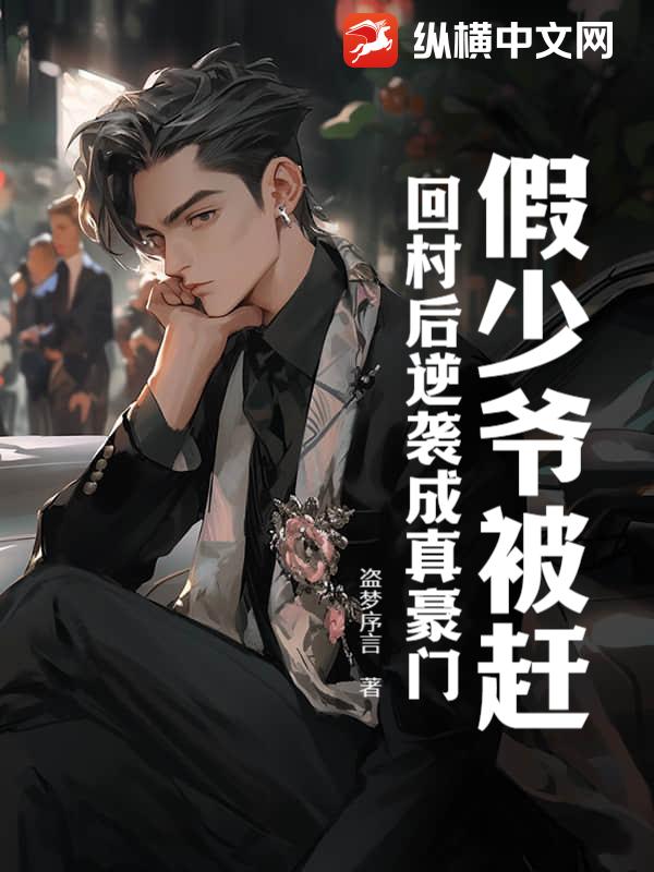 假少爷被赶回村后逆袭成真豪门