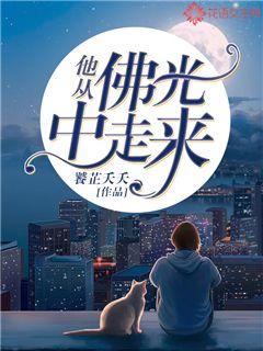 他从佛光中走来