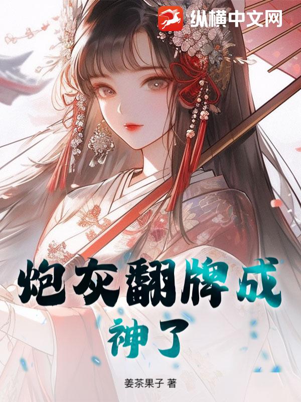 炮灰翻牌成神了_姜茶果子