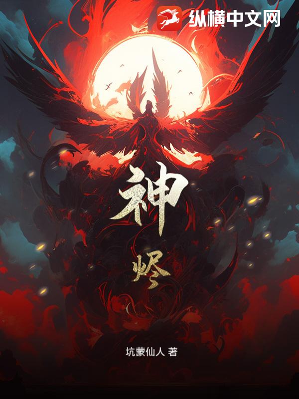 神烬