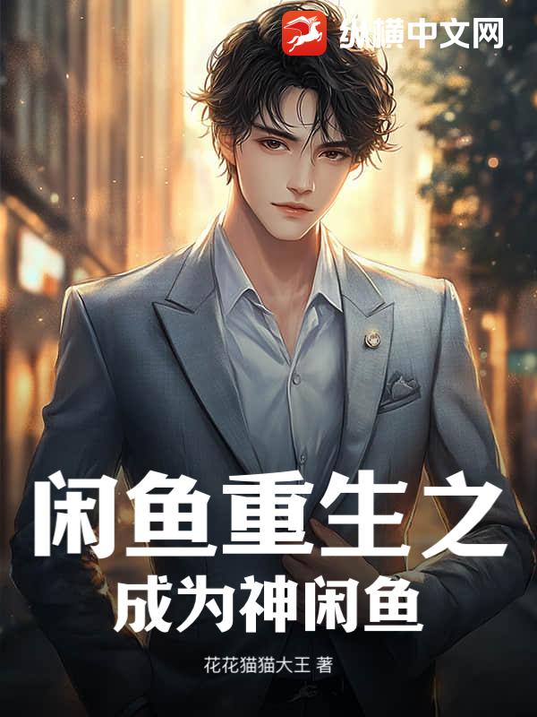 闲鱼重生之成为神闲鱼