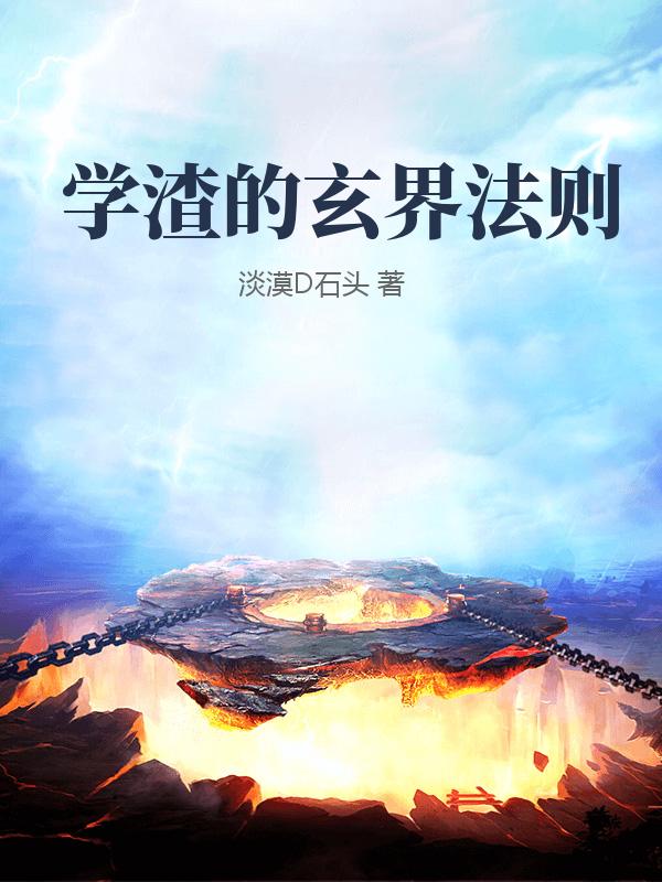 学渣的玄界法则