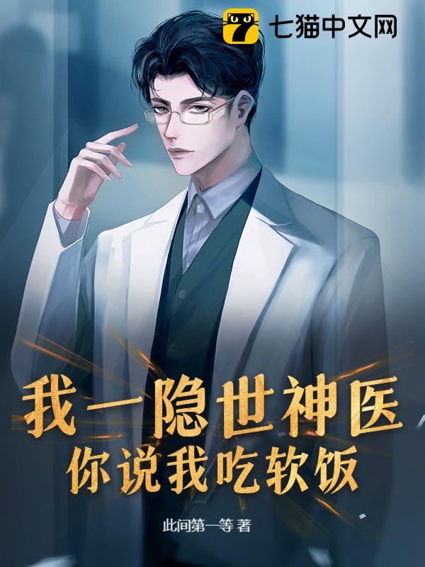 我一隐世神医，你说我吃软饭？