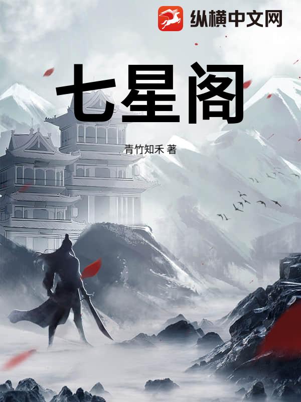 七星阁
