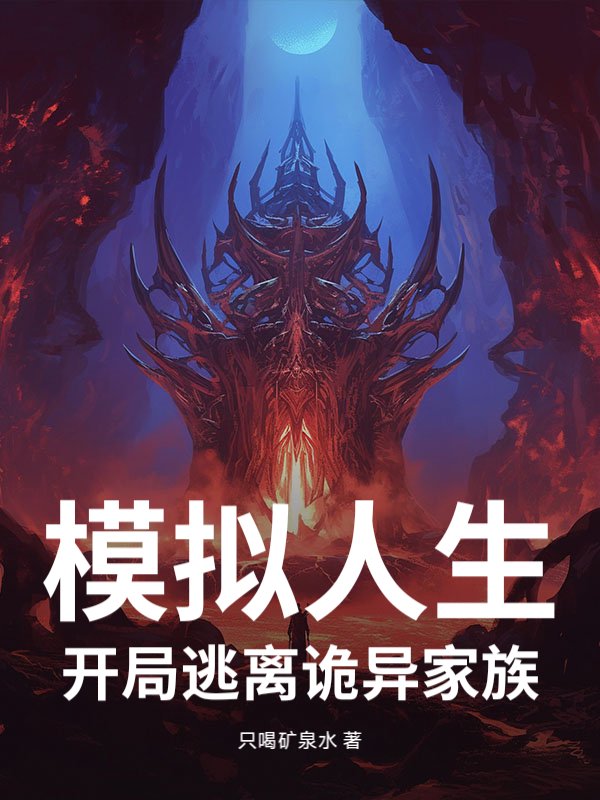 模拟人生，开局逃离诡异家族