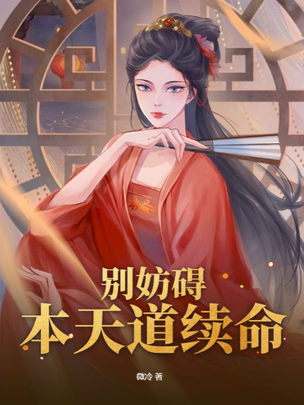 别妨碍本天道续命