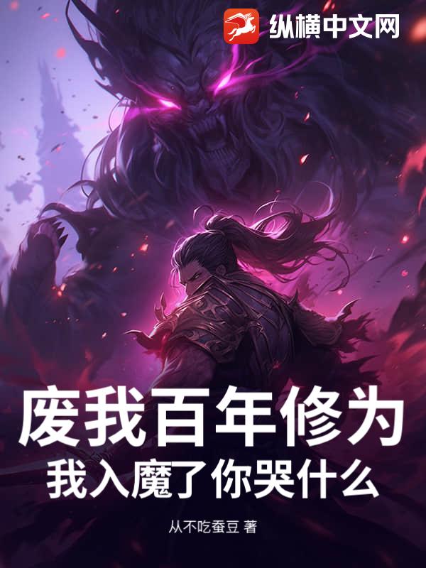 废我百年修为，我入魔了你哭什么？