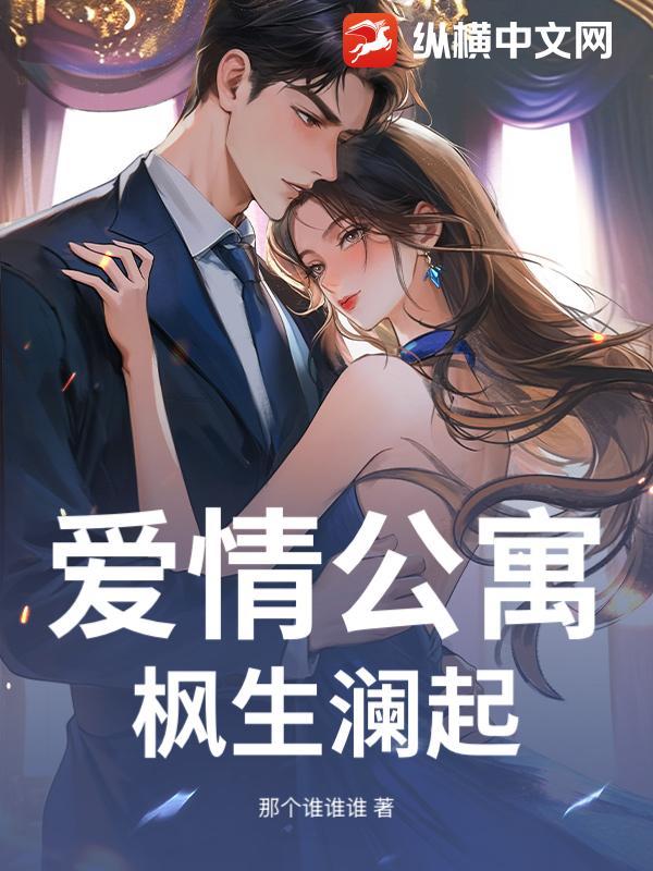 爱情公寓：枫生澜起