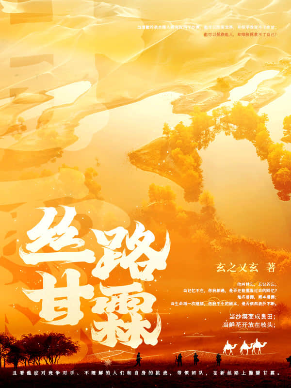 丝路甘霖