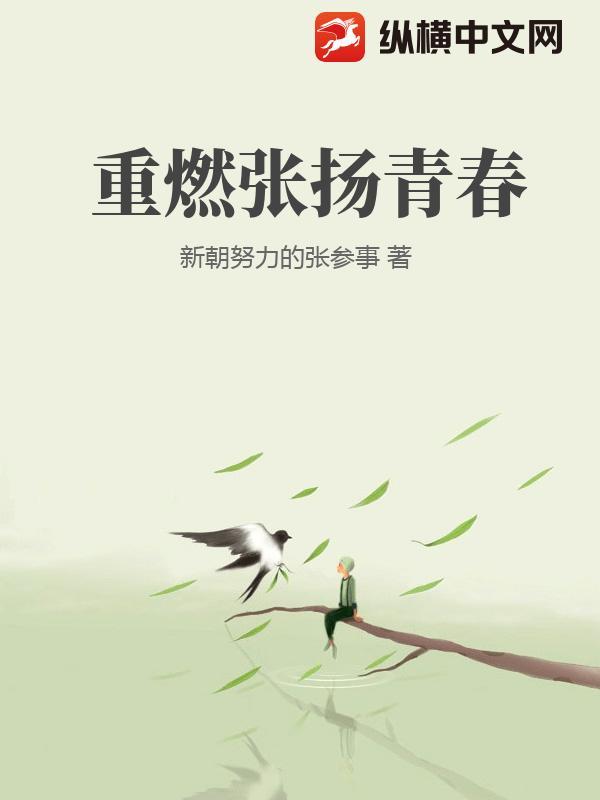 重燃张扬青春