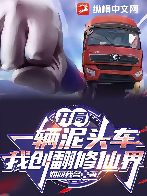 开局一辆泥头车，我创翻修仙界