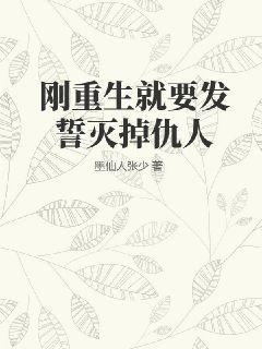 刚重生就要发誓灭掉仇人