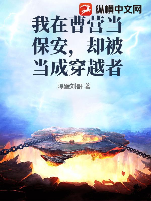 我在曹营当保安，却被当成穿越者