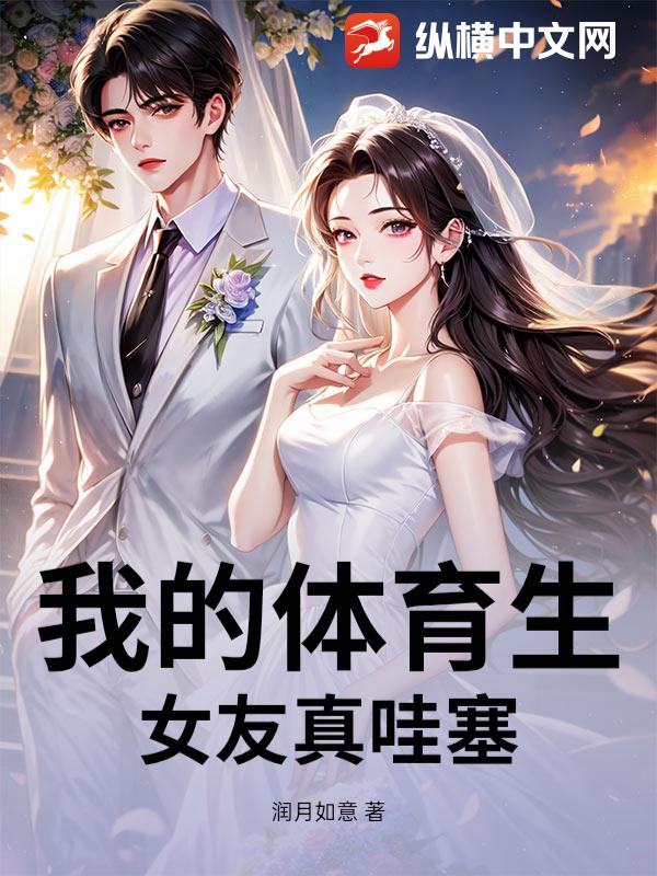 我的体育生女友真哇塞