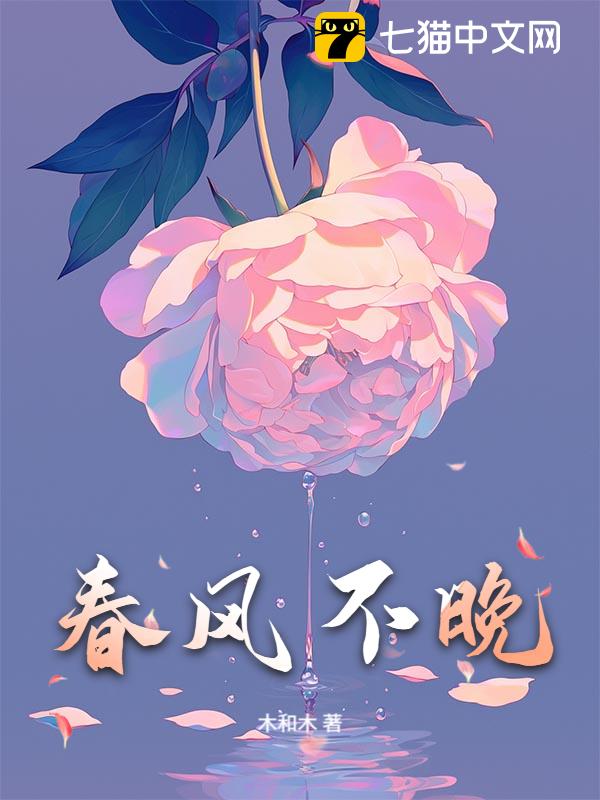 《春风不晚》木和木著_现实主义小说_纵横女生网