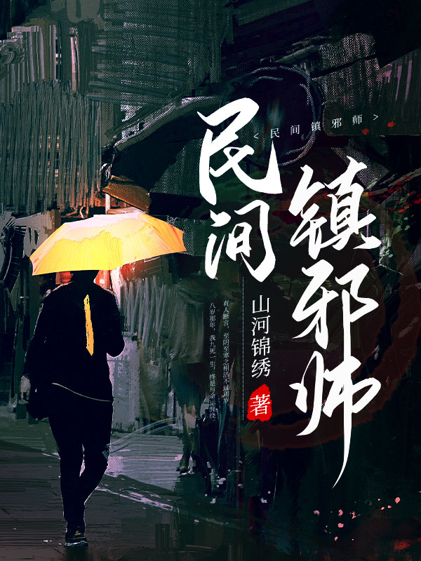 民间镇邪师