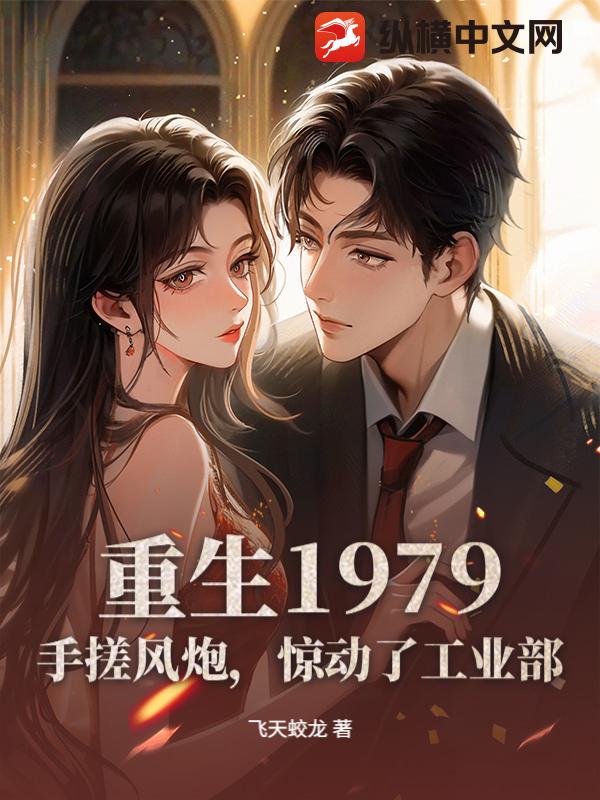 重生1979：手搓风炮，惊动了工业部