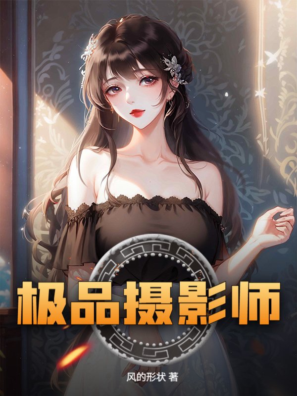 极品摄影师