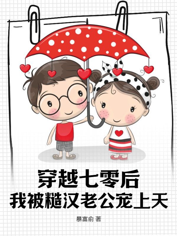 穿越七零后，我被糙汉老公宠上天