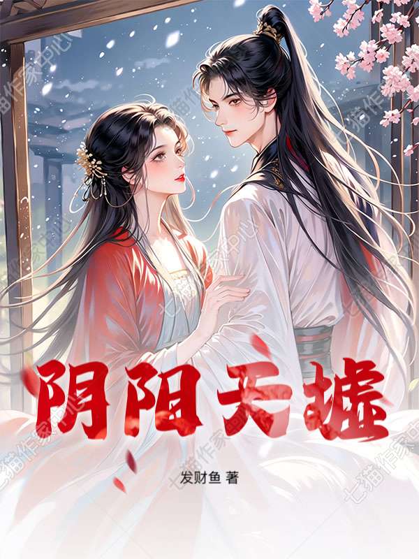 阴阳天墟