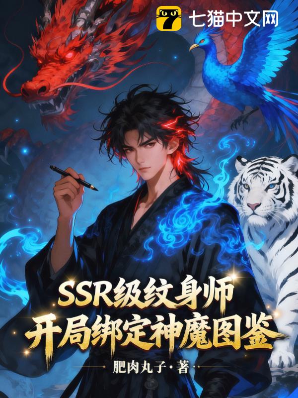 SSR级纹身师，开局绑定神魔图