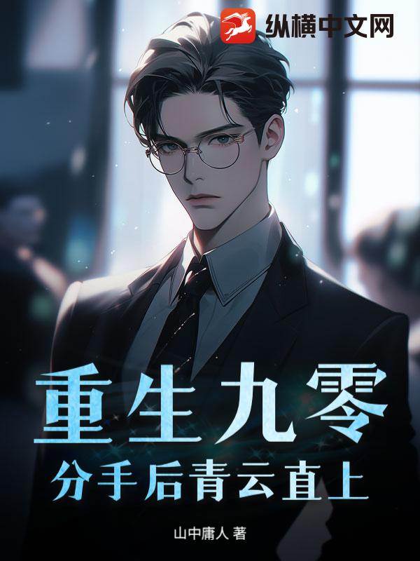 重生九零，分手后青云直上