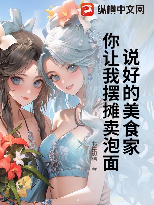 说好的美食家，你让我摆摊卖泡面？