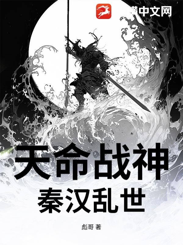 天命战神：秦汉乱世