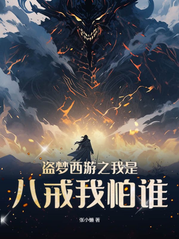 盗梦西游之我是八戒我怕谁