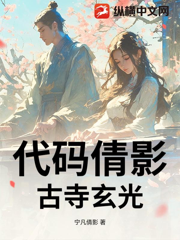 代码倩影：古寺玄光