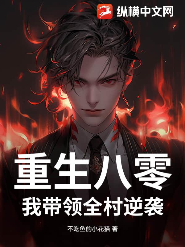 重生八零：我带领全村逆袭