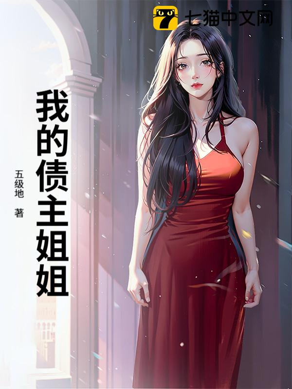 我的债主姐姐