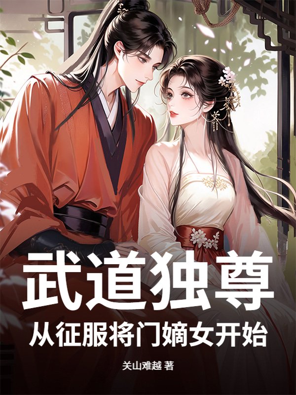 武道独尊：从入赘将门嫡女开始