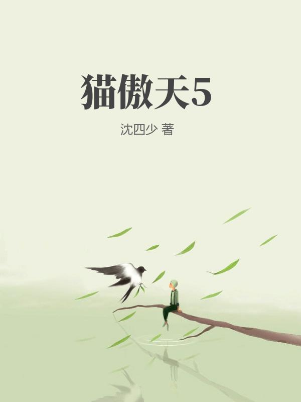 猫傲天5