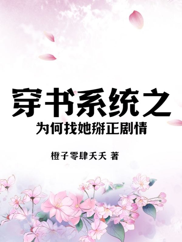 穿书系统之为何找她掰正剧情