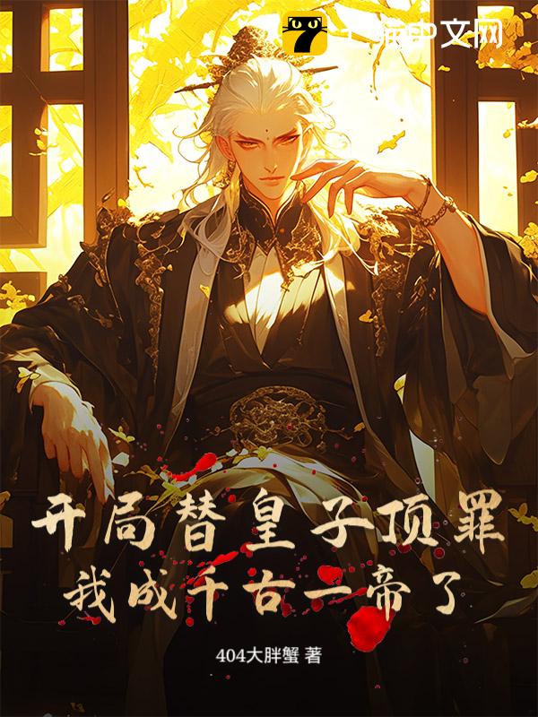 开局替皇子顶罪！我成千古一帝了？