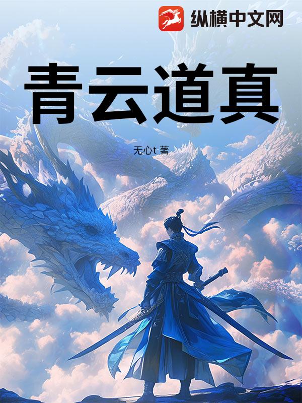 青云道真
