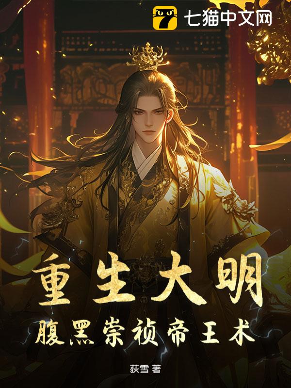 重生大明：腹黑崇祯帝王术