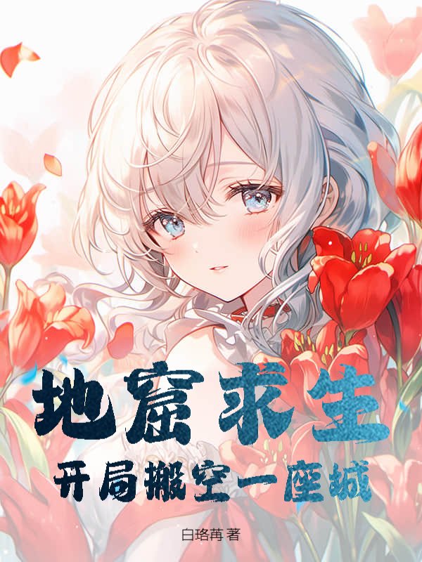 地窟求生：开局搬空一座城