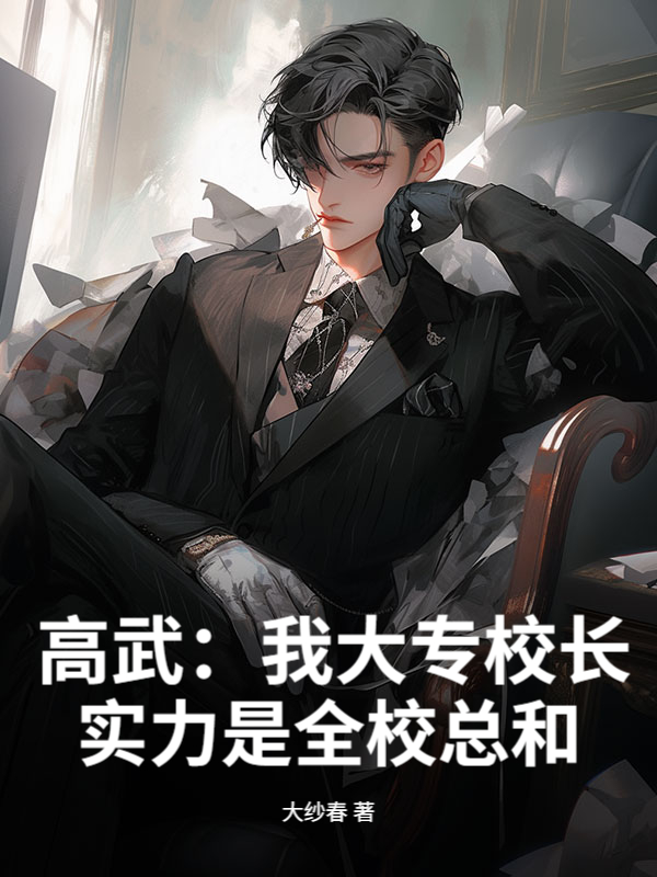 高武：我大专校长，实力是全校总和