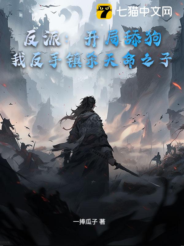 反派：开局舔狗？我反手镇杀天命之子！